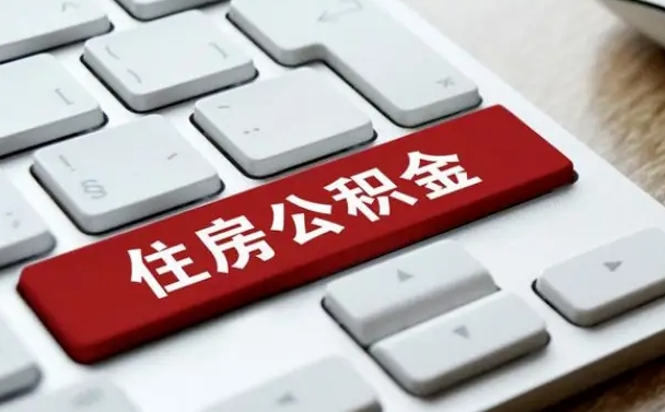 平顶山公积金可以提取出来花吗（公积金可以提现花吗）
