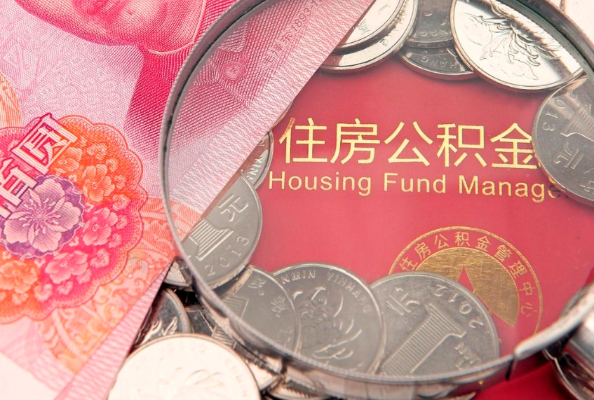 平顶山找人代取公积金8000可以取吗（代取公积金违法不）