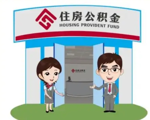 平顶山没有住房公积金怎么提取出来（没有房住房公积金个人怎么提取）